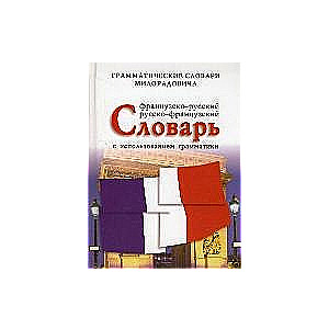 Французско-русский, русско-французский словарь с использованием грамматики