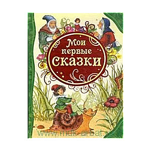 Manas pirmās pasakas