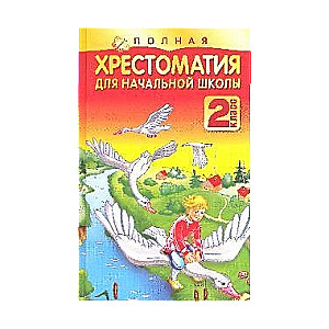 Полная хрестоматия для начальной школы. 2 класс