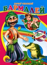 Бармалей