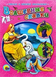 Волшебные сказки