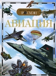 Авиация
