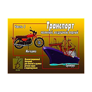 Galda spēle-loto Transports sauszemes, gaisa, ūdens. 1. daļa