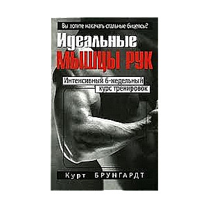 Идеальные мышцы рук