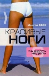 Красивые ноги за шесть недель