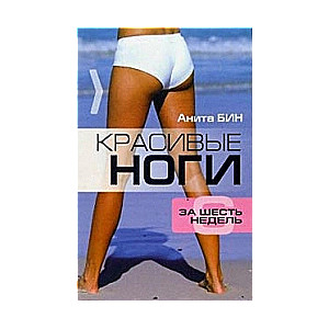 Красивые ноги за шесть недель
