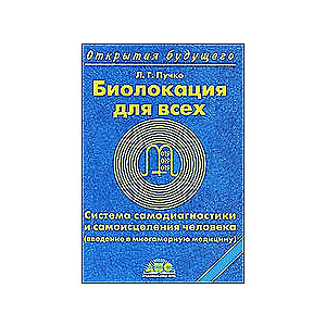 Биолокация для всех. Система самодиагностики и самоисцеления человека