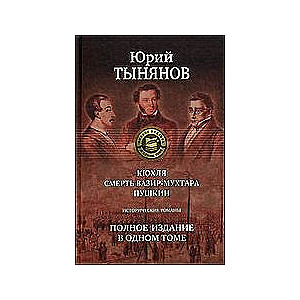 Кюхля. Смерть Вазир-Мухтара. Пушкин. Полное издание в одном томе