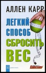 Легкий способ сбросить вес