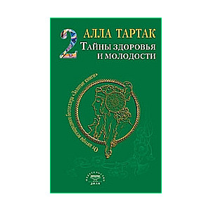 Тайны здоровья и молодости. Книга 2