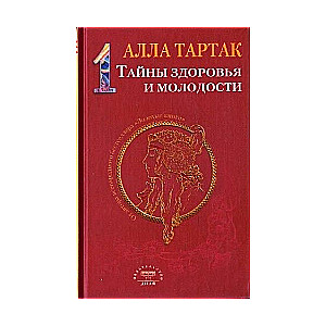 Тайны здоровья и молодости. Книга 1
