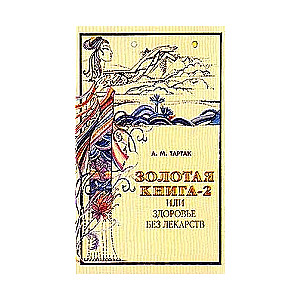 Золотая книга-2, или здоровье без лекарств