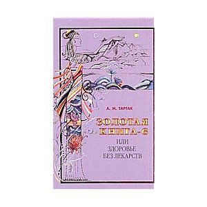 Золотая книга-6, или здоровье без лекарств