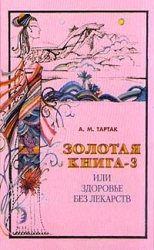 Золотая книга-3, или здоровье без лекарств
