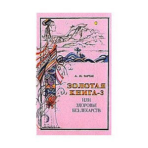 Золотая книга-3, или здоровье без лекарств