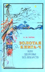 Золотая книга-4, или здоровье без лекарств