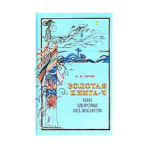 Золотая книга-4, или здоровье без лекарств