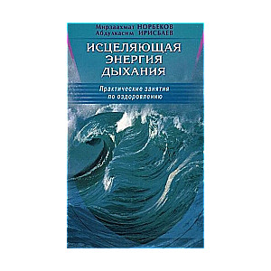 Исцеляющая энергия дыхания. Практические занятия по оздоровлению