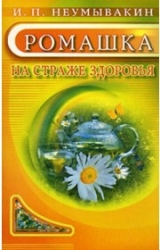 Ромашка на страже здоровья