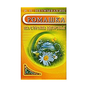 Ромашка на страже здоровья