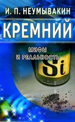 Кремний. Мифы и реальность