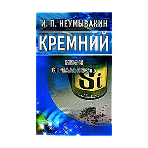 Кремний. Мифы и реальность