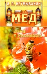 Мед. Мифы и реальность