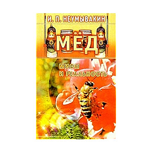 Мед. Мифы и реальность
