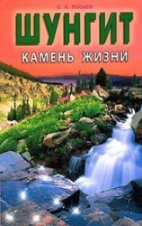 Шунгит - камень жизни