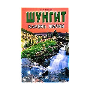Шунгит - камень жизни