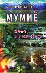 Мумие: мифы и реальность