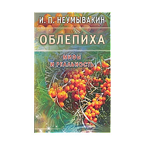 Smiltsērkšķis. Mīti un realitāte