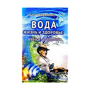 Ūdens - dzīvība un veselība: mīti un realitāte