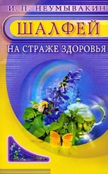 Шалфей. На страже здоровья