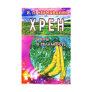 Hren. Mīti un realitāte
