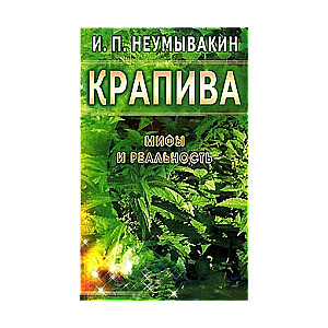 Nettle. Mīti un realitāte