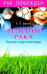 Лечение рака. Новые перспективы