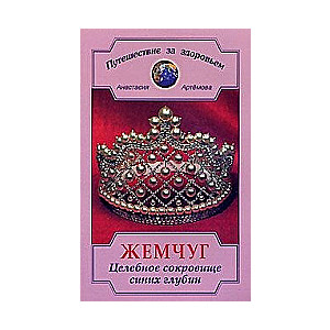 Pearl. The Healing Treasure of the Blue Depths