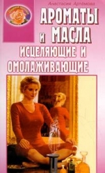 Ароматы и масла исцеляющие омолаживающие
