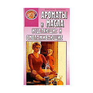 Ароматы и масла исцеляющие омолаживающие