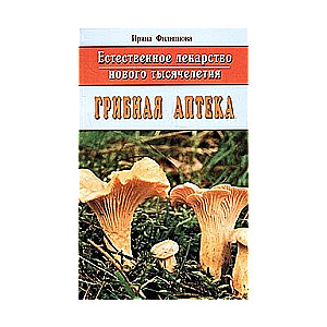 Естественное лекарство нового тысячелетия: Грибная аптека