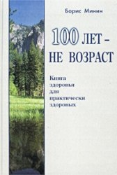 100 лет - не возраст. Книга здоровья для практически здоровых