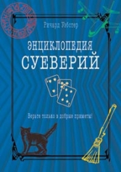 Энциклопедия суеверий. Верьте только в добрые приметы!