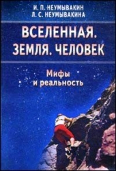 Вселенная. Земля. Человек. Мифы и реальность