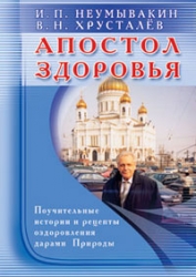 Апостол здоровья. Поучительные истории и рецепты оздоровления дарами Природы