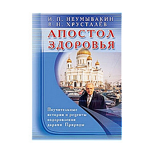 Апостол здоровья. Поучительные истории и рецепты оздоровления дарами Природы