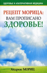 Рецепт Морица:  вам прописано здоровье!