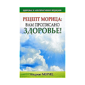 Рецепт Морица:  вам прописано здоровье!