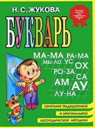 Букварь. Сочетание традиционной и оригинальной логопедической методики