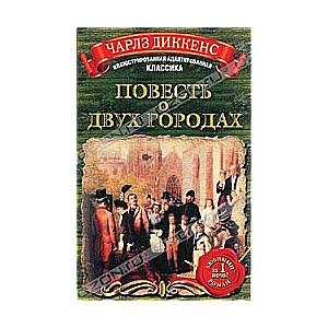 МИНИ: Повесть о двух городах